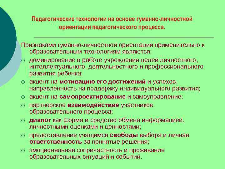 Признаками гуманно-личностной ориентации применительно к  образовательным технологиям являются: ¡ доминирование в работе учреждения
