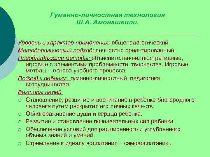 Уровень и характер применения: общепедагогический. Методологический подход: личностно ориентированный. Преобладающие методы: объяснительно-иллюстративные, игровые с