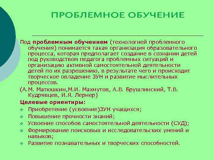 Под проблемным обучением (технологией проблемного обучения) понимается такая организация образовательного процесса, которая предполагает создание