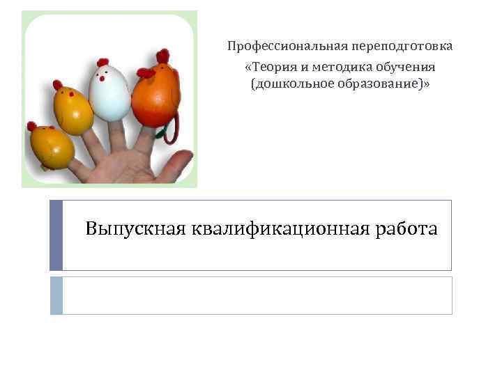    Профессиональная переподготовка   «Теория и методика обучения   (дошкольное