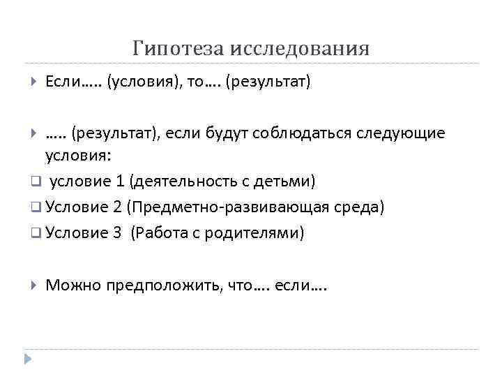     Гипотеза исследования Если…. . (условия), то…. (результат)  …. .