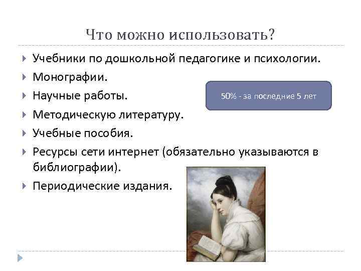    Что можно использовать? Учебники по дошкольной педагогике и психологии. Монографии. Научные