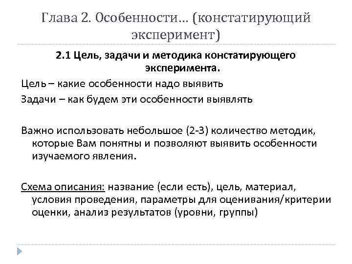   Глава 2. Особенности… (констатирующий   эксперимент)  2. 1 Цель, задачи