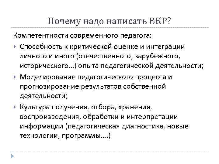    Почему надо написать ВКР? Компетентности современного педагога:  Способность к критической