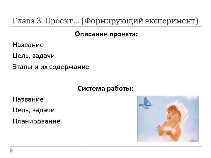 Глава 3. Проект… (Формирующий эксперимент)   Описание проекта: Название Цель, задачи Этапы и