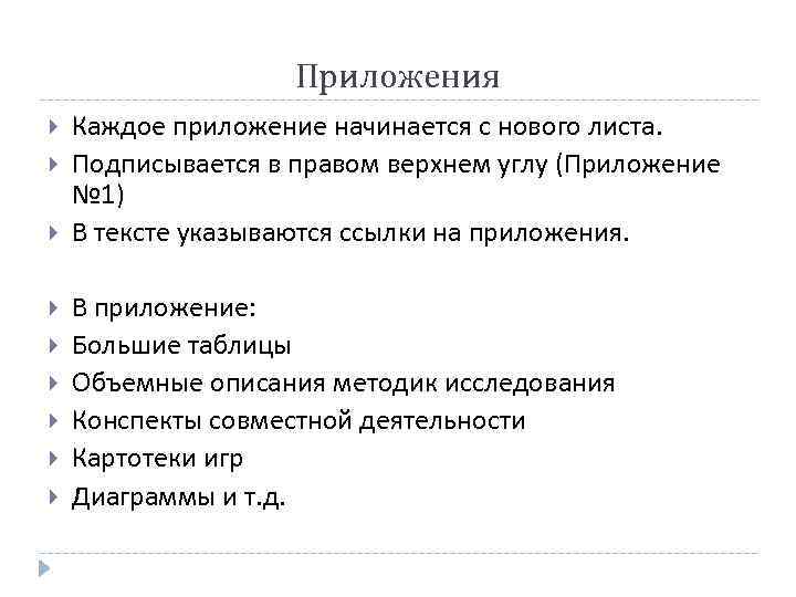     Приложения Каждое приложение начинается с нового листа. Подписывается в правом