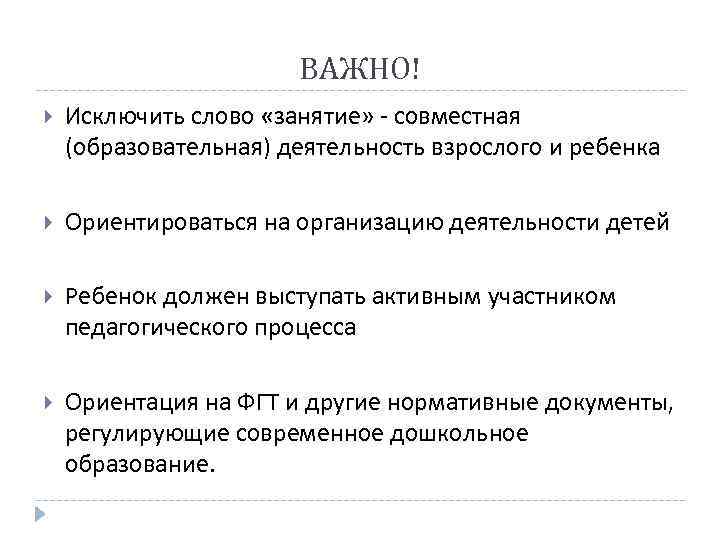     ВАЖНО! Исключить слово «занятие» - совместная (образовательная) деятельность взрослого и