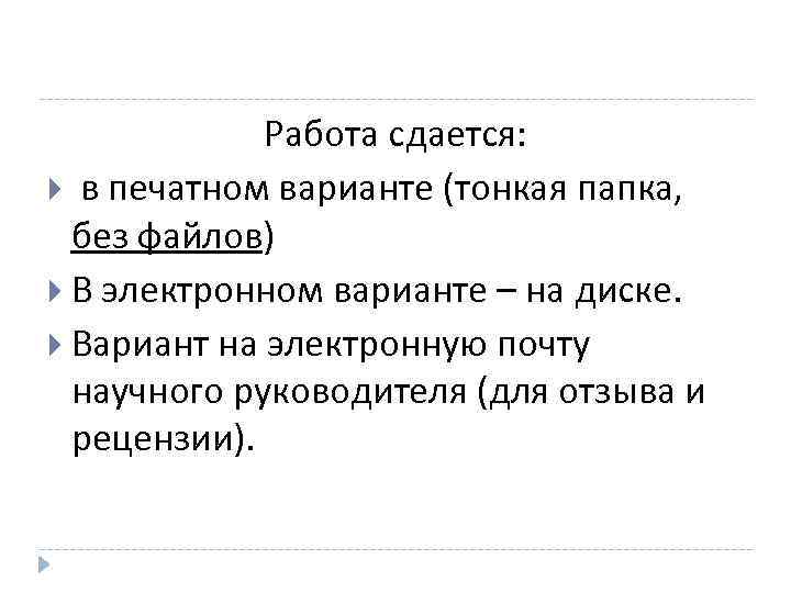    Работа сдается: в печатном варианте (тонкая папка, без файлов)  В