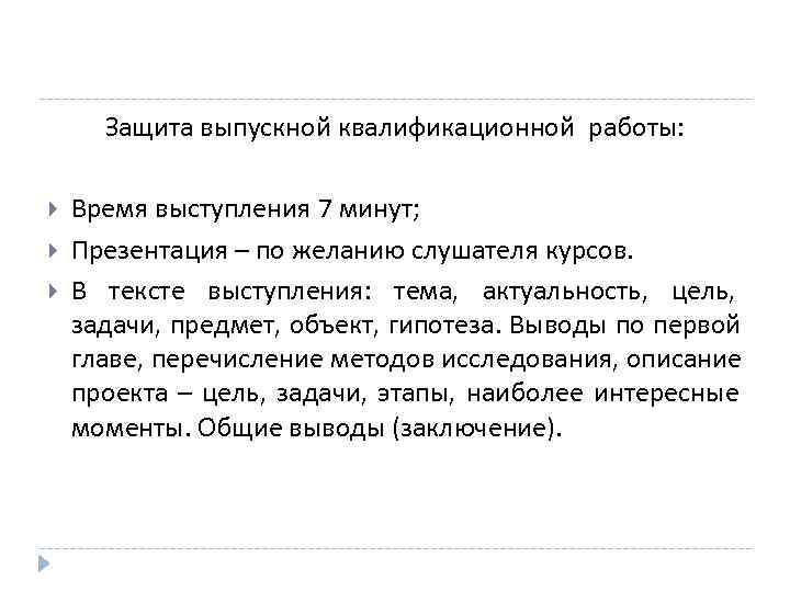  Защита выпускной квалификационной работы:  Время выступления 7 минут; Презентация – по желанию