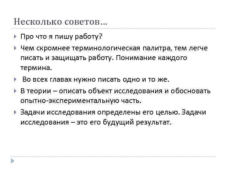 Несколько советов… Про что я пишу работу? Чем скромнее терминологическая палитра, тем легче писать