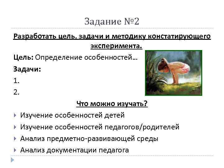    Задание № 2 Разработать цель, задачи и методику констатирующего  