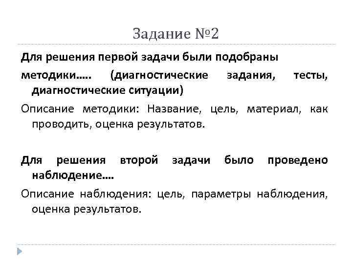     Задание № 2 Для решения первой задачи были подобраны методики….