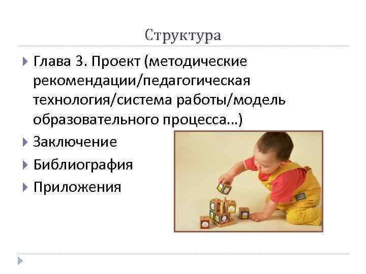     Структура  Глава 3. Проект (методические  рекомендации/педагогическая  технология/система