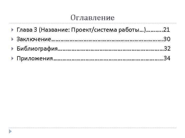     Оглавление Глава 3 (Название: Проект/система работы…)………. . 21 Заключение……………………………….