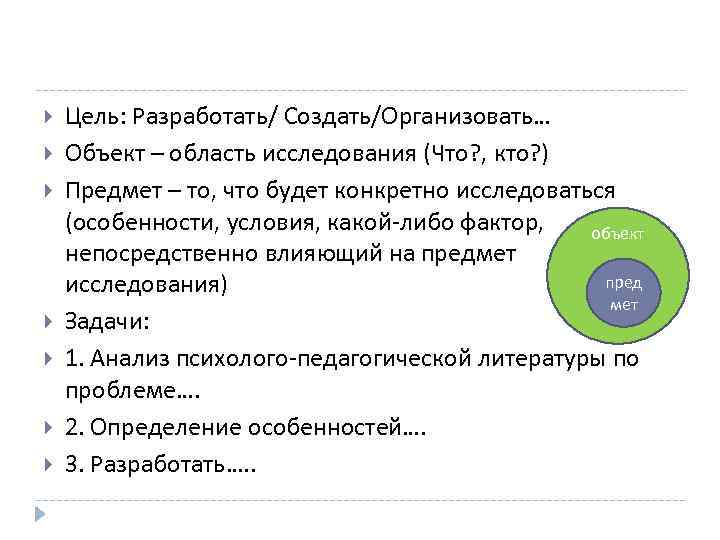   Цель: Разработать/ Создать/Организовать… Объект – область исследования (Что? , кто? ) Предмет