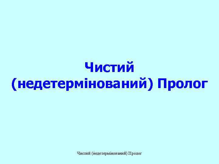    Чистий (недетермінований) Пролог 