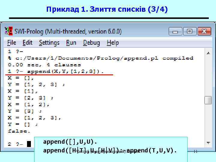 Приклад 1. Злиття списків (3/4) append([], U, U). append([H|T], U, [H|V]): -append(T, U, V).