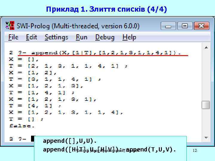 Приклад 1. Злиття списків (4/4) append([], U, U). append([H|T], U, [H|V]): -append(T, U, V).