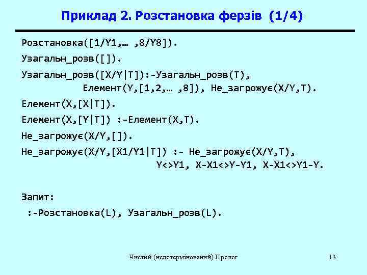    Приклад 2. Розстановка ферзів (1/4) Розстановка([1/Y 1, … , 8/Y 8]).