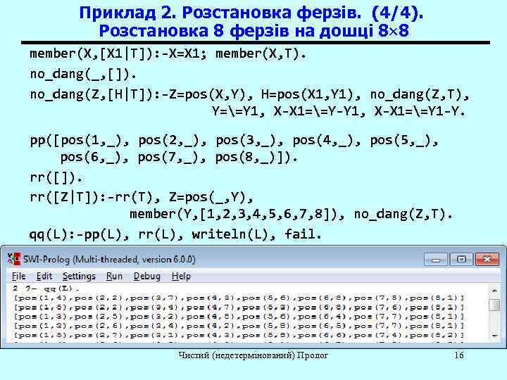  Приклад 2. Розстановка ферзів. (4/4).   Розстановка 8 ферзів на дошці 8