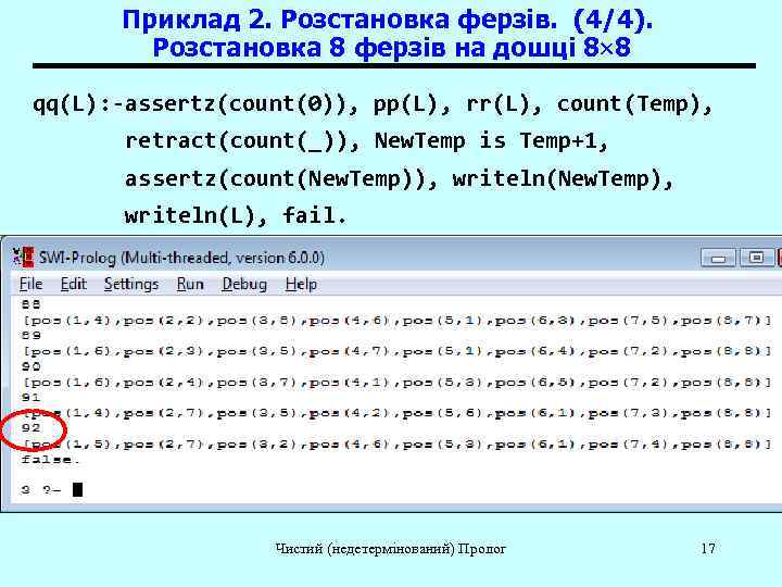  Приклад 2. Розстановка ферзів. (4/4).   Розстановка 8 ферзів на дошці 8