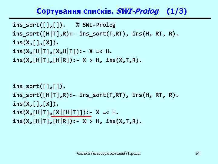   Сортування списків. SWI-Prolog   (1/3) ins_sort([], []).  % SWI-Prolog ins_sort([H|T],
