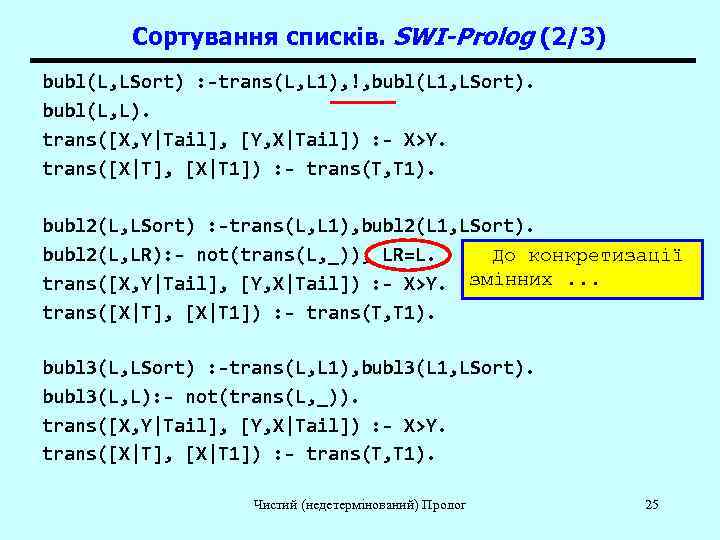   Сортування списків. SWI-Prolog (2/3) bubl(L, LSort) : -trans(L, L 1), !, bubl(L