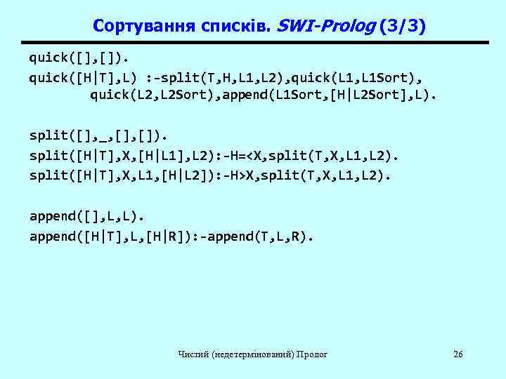   Сортування списків. SWI-Prolog (3/3) quick([], []). quick([H|T], L) : -split(T, H, L