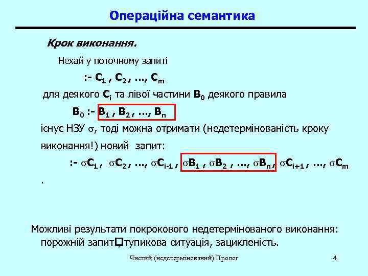    Операційна семантика  Крок виконання.  Нехай у поточному запиті 