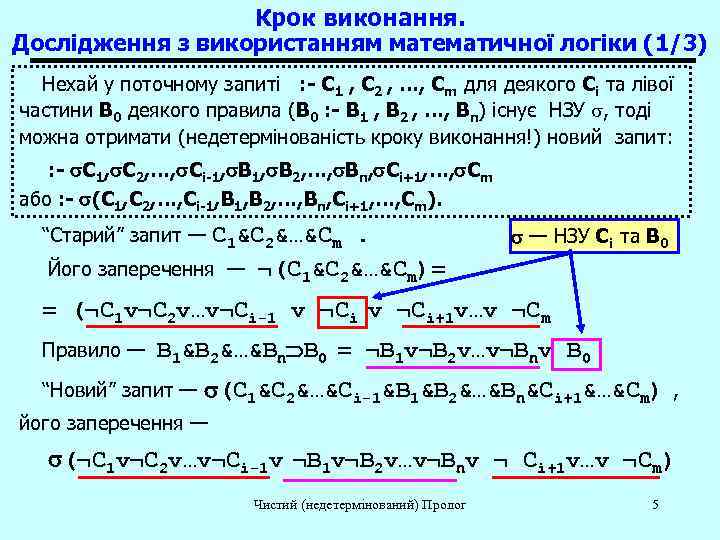    Крок виконання. Дослідження з використанням математичної логіки (1/3)  Нехай у