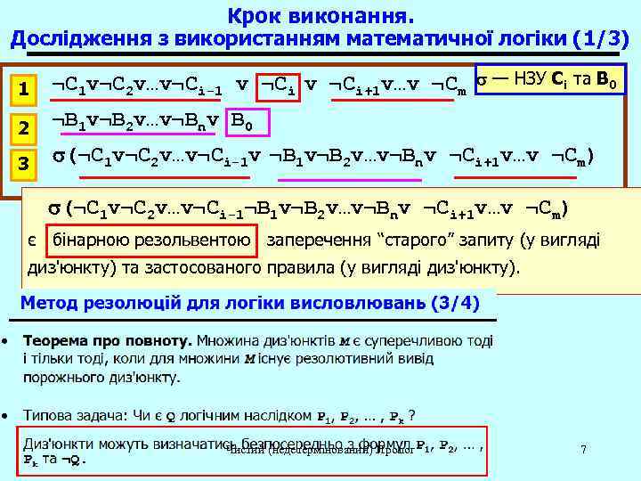    Крок виконання. Дослідження з використанням математичної логіки (1/3) 1  ¬C