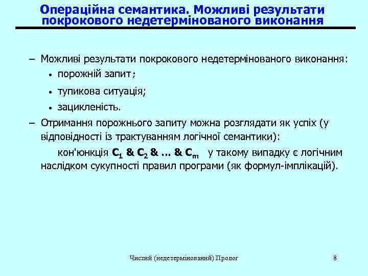  Операційна семантика. Можливі результати  покрокового недетермінованого виконання  – Можливі результати покрокового