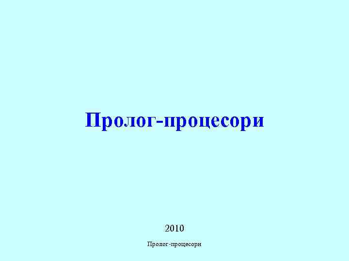 Пролог-процесори   2010 Пролог-процесори 