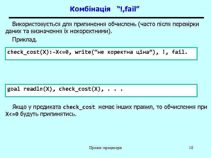      Комбінація “!, fail”  Використовується для припинення обчислень (часто
