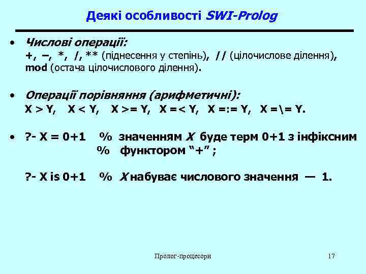     Деякі особливості SWI-Prolog  • Числові операції:  +, –,