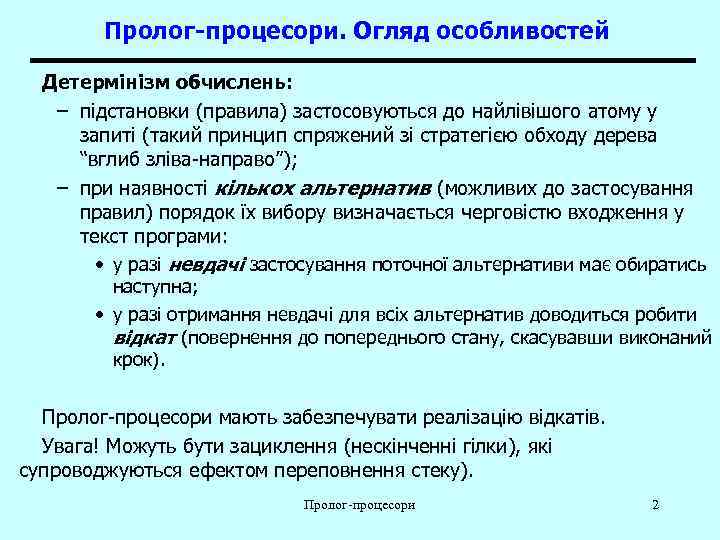   Пролог-процесори. Огляд особливостей  Детермінізм обчислень: – підстановки (правила) застосовуються до найлівішого