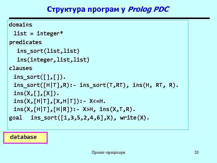   Структура програм у Prolog PDC domains list = integer* predicates  ins_sort(list,