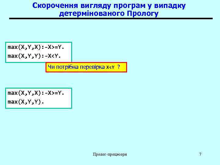   Скорочення вигляду програм у випадку   детермінованого Прологу  max(X, Y,