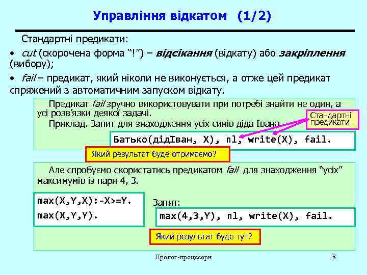    Управління відкатом (1/2)  Стандартні предикати:  • cut (скорочена форма
