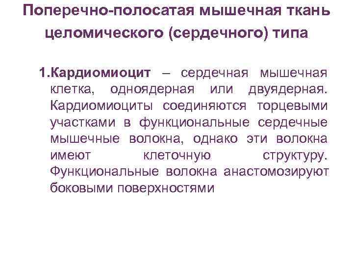 Поперечно-полосатая мышечная ткань  целомического (сердечного) типа  1. Кардиомиоцит – сердечная мышечная 