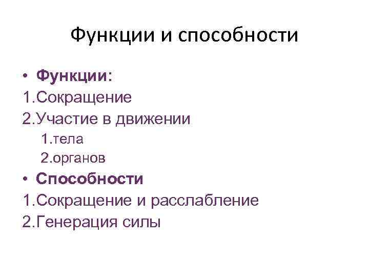  Функции и способности • Функции: 1. Сокращение 2. Участие в движении  1.