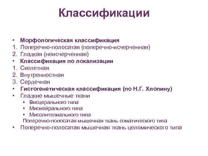    Классификации  • Морфологическая классификация 1.  Поперечно-полосатая (поперечно-исчерченная) 2. 