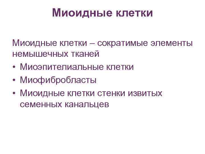   Миоидные клетки – сократимые элементы немышечных тканей • Миоэпителиальные клетки • Миофибробласты