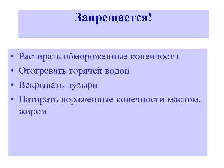     Запрещается!  •  Растирать обмороженные конечности •  Отогревать