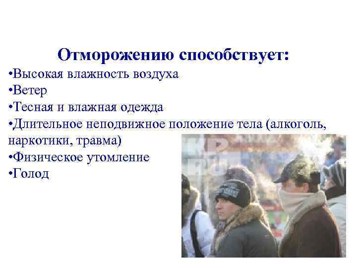   Отморожению способствует:  • Высокая влажность воздуха • Ветер • Тесная и