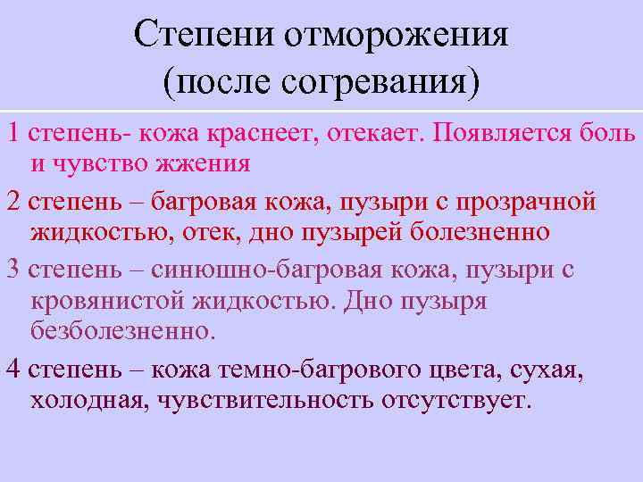    Степени отморожения  (после согревания) 1 степень- кожа краснеет, отекает. Появляется