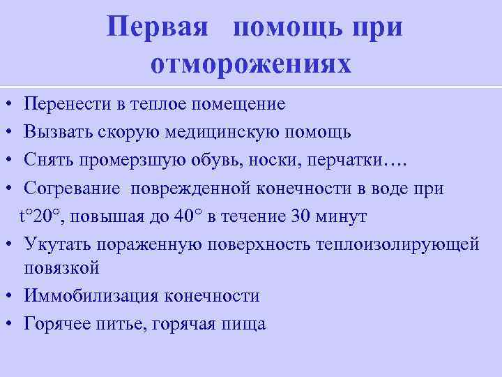   Первая помощь при   отморожениях •  Перенести в теплое