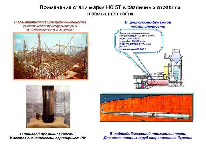 Применение стали марки НС-5 Т в различных отраслях   промышленности 