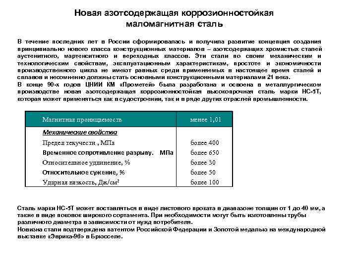    Новая азотсодержащая коррозионностойкая      маломагнитная сталь В