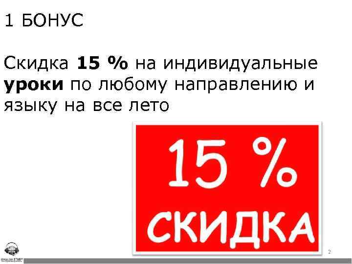 1 БОНУС Скидка 15 % на индивидуальные уроки по любому направлению и языку на